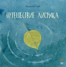 Казкотерапія: Путешествие листика (р)