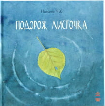 Подорож листочка (у)
