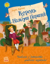 Король Матіуш Перший (у) Януш Корчак Ранок
