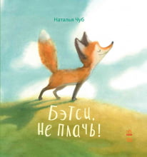 Казкотерапія: Бетси, не плач! (р)