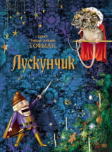 Класика в ілюстраціях : Лускунчик - Книжки у подарунок