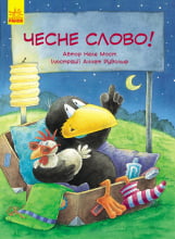 Пригоди Шкарпетика : Чесне слово! (у) Пригоди Шкарпетика : Чесне слово! (у) - Книжки для найменших