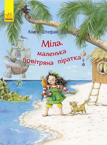 Книги Штефані Далє : Міла, маленька повітряна піратка (у) - фото 1