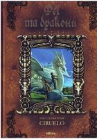 Феї та дракони Сіруелло К. Мікко - Книжки у подарунок