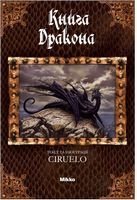 Книга Дракона Сіруелло К. Микко - Книжки у подарунок