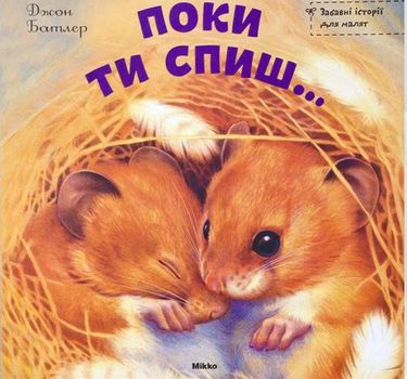 Поки ти спиш… - фото 1