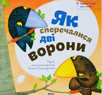 Як сперечалися дві ворони Як сперечалися дві ворони - Книжки для найменших