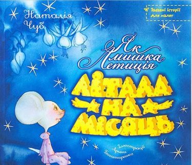 Як мишка Летиція літала на місяць - фото 1