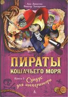Пираты Кошачьего моря. Книга 5. Сундук для императора Пираты Кошачьего моря. Книга 5. Сундук для императора - Бібліотека шкільника
