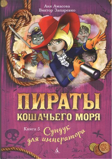 Пираты Кошачьего моря. Книга 5. Сундук для императора - фото 1