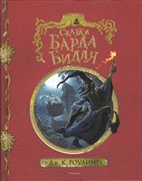 Сказки барда Бидля (с черно-белыми иллюстрациями) Сказки барда Бидля (с черно-белыми иллюстрациями)