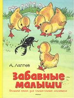 Забавные малыши. Большая книга для самых-самых маленьких Забавные малыши. Большая книга для самых-самых маленьких - Книжки для найменших