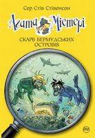Агата Містері. Книжка 6.  Скарб Бермудських островів