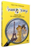 Агата Містері. Книжка 5. Убивство на Ейфелевій вежі