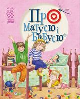 Про матусю і бабусю Антонова Л. Рідна Мова