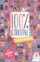 100% стикеры. Для стильных девочек 100% стикеры. Для стильных девочек - Подарунок до Різдва