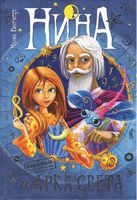 Нина и Арка Света. Книга 7