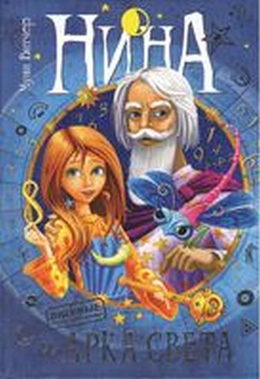 Нина и Арка Света. Книга 7 - фото 1