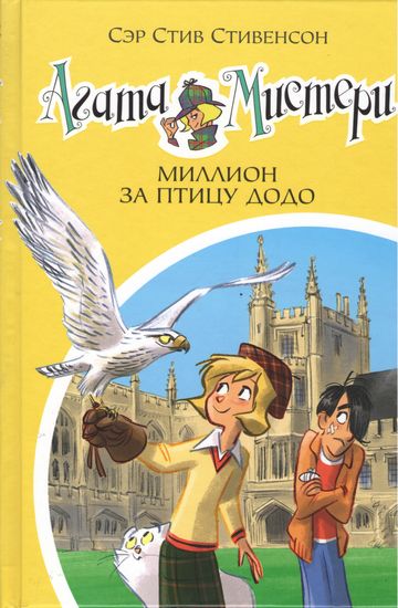 Агата Мистери. Миллион за птицу додо. Кн. 22 - фото 1