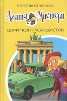 Агата Мистери. Шифр контрабандистов. Кн.23 Агата Мистери. Шифр контрабандистов. Кн.23 - Пригоди. Детективи