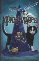 Фамильяры. Книга 1. Трое против ведьмы - Фентезі