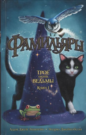 Фамильяры. Книга 1. Трое против ведьмы - фото 1