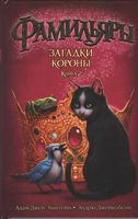 Фамильяры. Книга 2. Загадки Короны Фамильяры. Книга 2. Загадки Короны - Фентезі