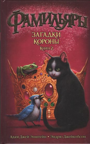 Фамильяры. Книга 2. Загадки Короны - фото 1
