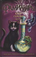 Фамильяры. Книга 3. Круг Героев - Фентезі