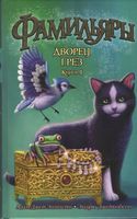 Фамильяры. Книга 4. Дворец Грез - Фентезі