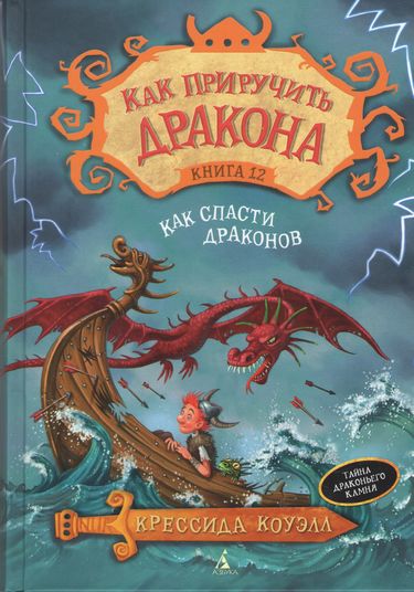 Как приручить дракона Книга 12 Как спасти драконов Крессида Коуэлл Азбука - фото 1