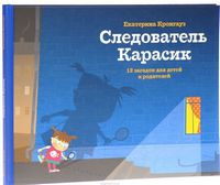 Следователь Карасик 12 загадок для детей и родителей Кронгауз Е. Розовый Жираф