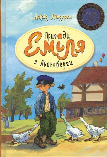 Пригоди Еміля з Льонеберги - фото 1