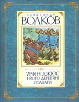 Урфін Джюс і його дерев'яні солдати
