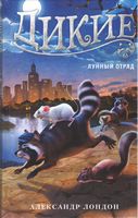 Дикие. Лунный Отряд. Кн.2