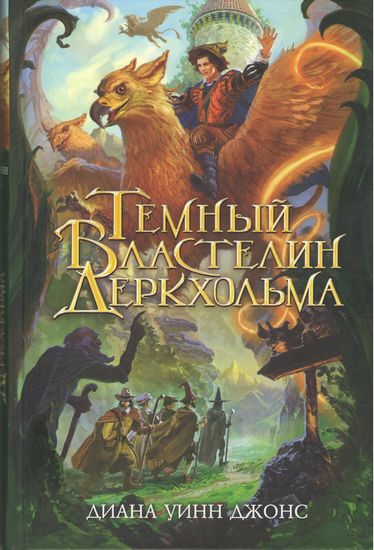 Темный Властелин Деркхольма - фото 1