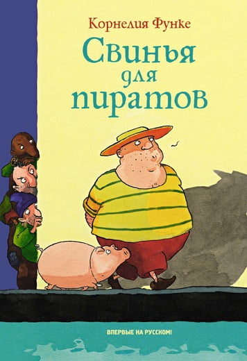 Свинья для пиратов - фото 1