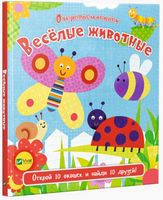 Веселые животные Веселые животные - Книжки для найменших