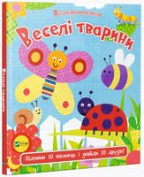 Веселі тварини - Книжки для найменших