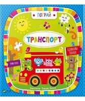 Транспорт(укр) - Книжки для найменших