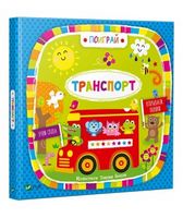 Транспорт(рус) - Книжки для найменших