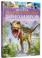 Детская энциклопедия динозавров и других ископаемых животных Детская энциклопедия динозавров и других ископаемых животных - Новорічна Україна