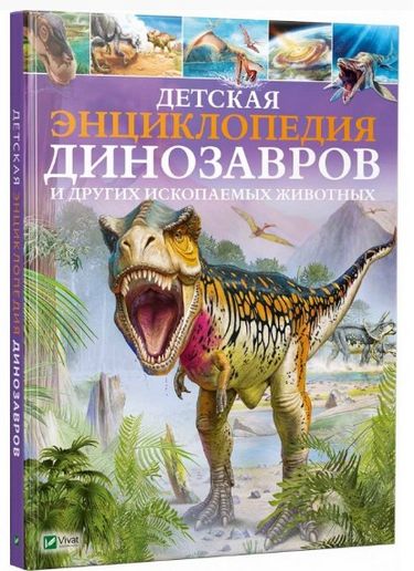 Детская энциклопедия динозавров и других ископаемых животных - фото 1