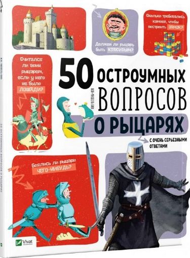 50 остроумных вопросов о рыцарях с очень серьезными ответами - фото 1