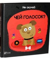 Чей голосок - Книжки для найменших