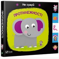 Протилежності - Книжки для найменших