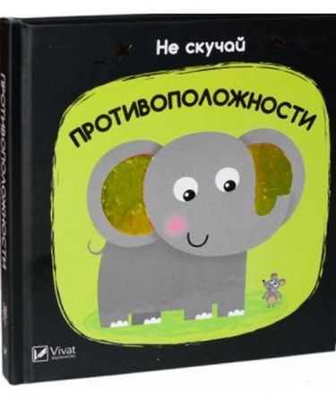 Противоположности - фото 1