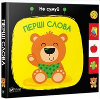 Перші слова - Книжки для найменших