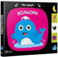 Кольори - Книжки для найменших