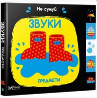 Звуки Предмети - Книжки для найменших